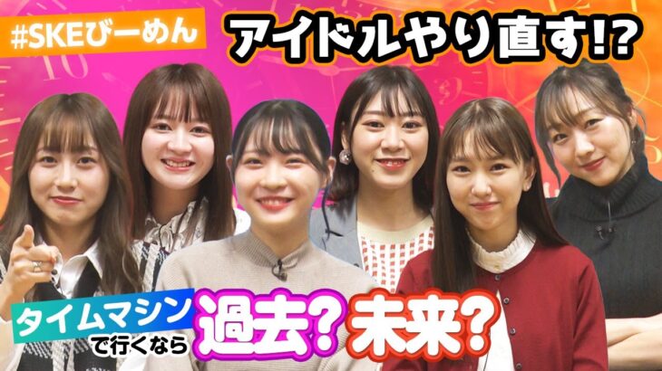 【SKE48】やり直したい㊙過去？未来の自分は？最後は驚きのテーマに！？