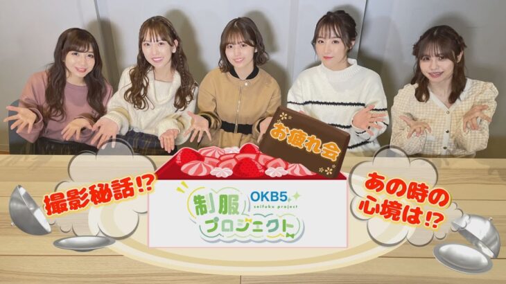【SKE48】熊崎晴香『 #OKB5「お疲れ会（前編）」が公開されました！！目指せ4000人！』