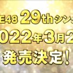 【SKE48】2022年3月2日に『29thシングル』リリースのお知らせ！！！