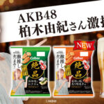 【朗報】柏木由紀激推しパッケージの「カルビーかっぱえびせん」発売決定！！【AKB48ゆきりん】
