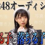 【AKB48】オーディション担当スタッフ「審査員は女の子の表情に注目してる、歌ダンス以外の時でもずっーーと表情をチェックしてます。」【多田京加】