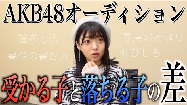【AKB48】オーディション担当スタッフ「審査員は女の子の表情に注目してる、歌ダンス以外の時でもずっーーと表情をチェックしてます。」【多田京加】