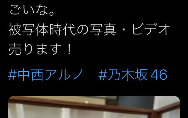 【悲報】乃木坂46 5期生センター候補の中西アルノさん、被写体時代の写真と動画が売りに出されてしまう・・・