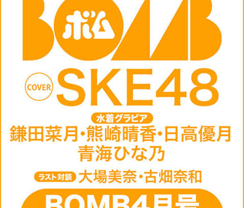 【SKE48】鎌田菜月・熊崎晴香・日高優月 表紙の『BOMB22年４月号 限定版』が発売決定！