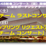 コロナで中止になったAKB48新春コンサート2022で発表されたであろう、サプライズを予想するスレ【新型コロナウイルス】