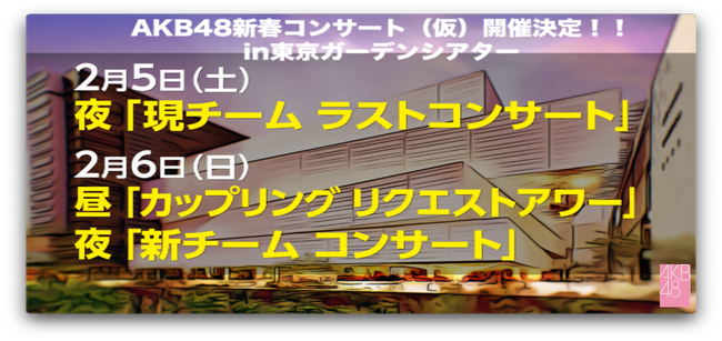 コロナで中止になったAKB48新春コンサート2022で発表されたであろう、サプライズを予想するスレ【新型コロナウイルス】