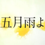 【櫻坂46】新曲『五月雨よ』、作曲はデレク・ターナーか？それとも…