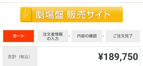 【SKE48】“¥189,750-” 今から決済するけどツーショット会あるとやばいな…