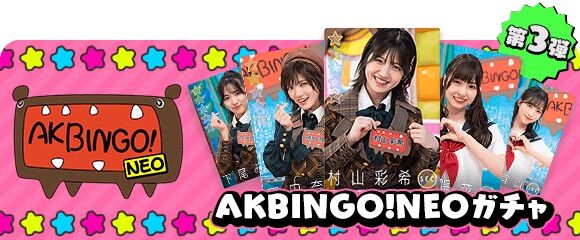ドボンの「AKBINGO!NEOガチャ」のカードが可愛い件【AKB48のどっぼーん！ひとりじめ！】