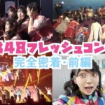 AKB48フレッシュコンサートの裏側大公開ｷﾀ━━━━(ﾟ∀ﾟ)━━━━!!【多田京加‎* YouTube】