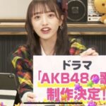 向井地美音からのちょっと嬉しい発表は、ドラマ「AKB48の歌」製作決定！【AKB48の5つの曲がドラマ化、うち1曲はファン投票で決定！】