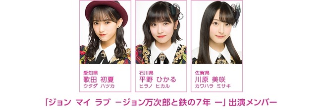 【AKB48】チーム8歌田初夏・川原美咲・平野ひかるが「ジョン マイ ラブ －ジョン万次郎と鉄の７年 ー」に出演決定！！！