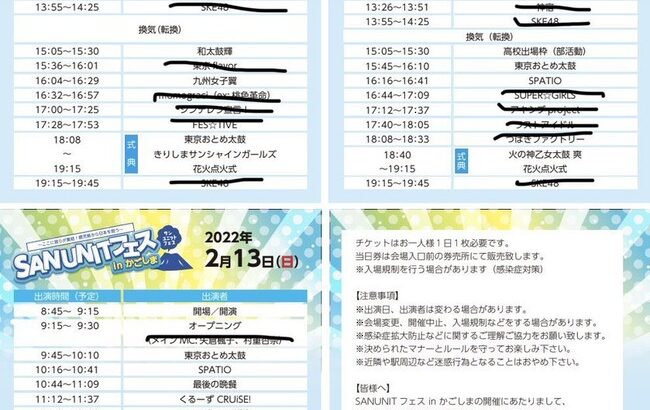 【週刊女性】元AKB48、元HKT48、SKE48、STU48参加のフェスが開催危機！37組中26組が降板、“チケット詐欺”疑惑も【SANUNITフェス】
