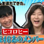 【日向坂46】若林さん「斎藤京子の言ってることが本当に意味が分からない」