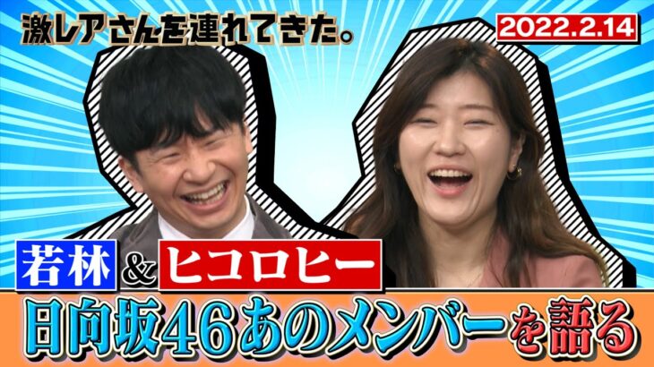 【日向坂46】若林さん「斎藤京子の言ってることが本当に意味が分からない」