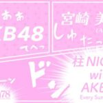 【AKB48】宮崎美穂卒業で「柱NIGHT!」次期MCが誰になるか予想するスレ！！【みゃお卒業】