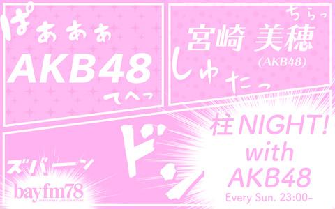 【AKB48】宮崎美穂卒業で「柱NIGHT!」次期MCが誰になるか予想するスレ！！【みゃお卒業】