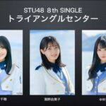 STU48、8thシングルセンターは初の「トライアングルセンター」方式導入【センターは中村舞・瀧野由美子・石田千穂】