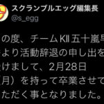 SKE48 五十嵐早香、活動辞退の為2月28日で卒業！！！