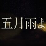 【櫻坂46】『五月雨よ』楽曲＆MV解禁時期は…【4thシングル】