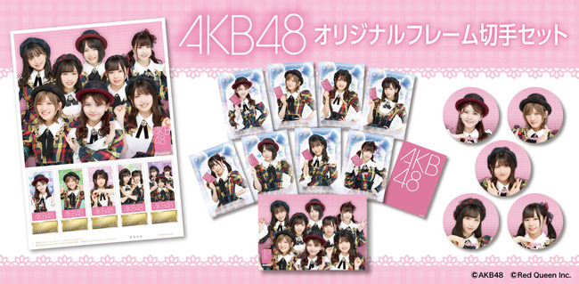 「AKB48オリジナルフレーム切手セット」発売のお知らせ【AKB48のどっぼーん！ひとりじめ！】