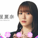 櫻坂46運営、後悔してそうw 初の櫻エイト守屋麗奈、駆け上がり方が凄い…!!!【五月雨よ】