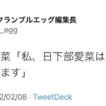 NGT48日下部愛菜が卒業発表！！！