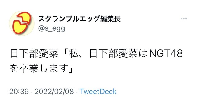 NGT48日下部愛菜が卒業発表！！！