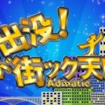 【元SKE48】松井珠理奈さんが2月12日のテレビ東京「アド街ック天国」に出演！！！