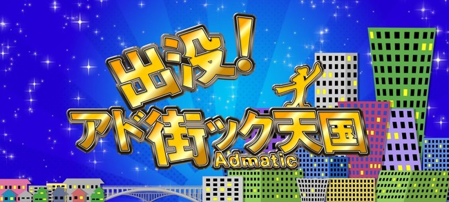 【元SKE48】松井珠理奈さんが2月12日のテレビ東京「アド街ック天国」に出演！！！
