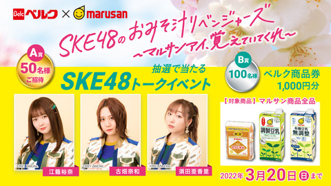 【ベルク×マルサンアイ共同企画】「SKE48のおみそ汁リベンジャーズ～マルサンアイ、覚えていてくれ～」