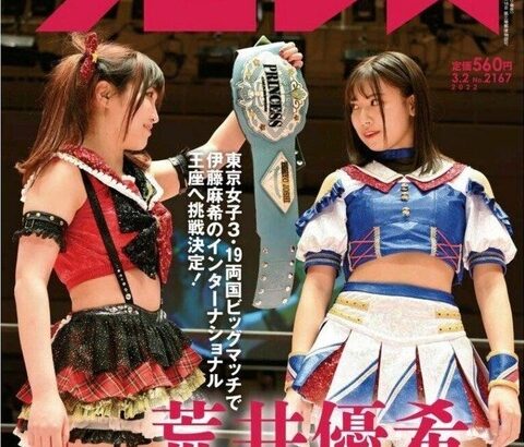 【SKE48】こりゃ凄い！荒井優希が「週刊プロレス」の表紙に！！！