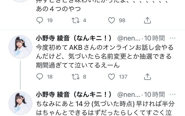 【悲報】地下アイドルさん、AKB48オンラインお話し会の抽選をすっぽかしてしまいショックを受ける！号泣き！！！【小野寺綾音 なんキニ！】