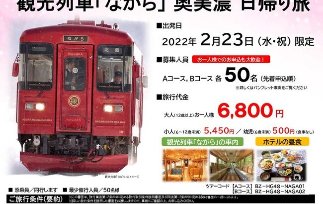 『SKE48と行く！長良川鉄道観光列車「ながら」奥美濃 日帰りツアー』受付開始5分で完売！！！！！