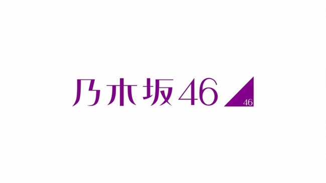 『乃木坂46』は人気のはずなのに知ってる歌がひとつもないのが不思議だよな！！！