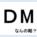 【AKB48G】メンバーのDMにdisりや誹謗中傷のメッセージを送り付ける奴って本当にいるんか？【AKB48グループ】