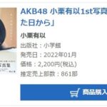 【AKB48】小栗有以写真集「君に出逢ってから」3週目売上861部【チーム8ゆいゆい】