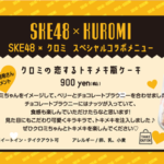 髙畑結希考案「SKE48×クロミ」スペシャルコラボメニュー！！！