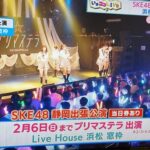 【SKE48】浜松窓枠での盛り上がりを晒されるヲタ達…