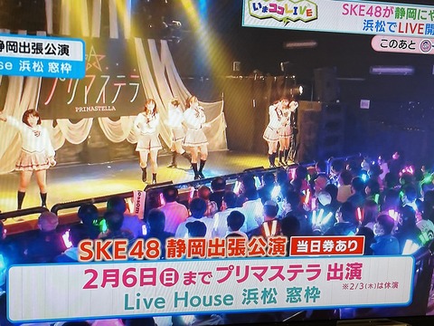 【SKE48】浜松窓枠での盛り上がりを晒されるヲタ達…
