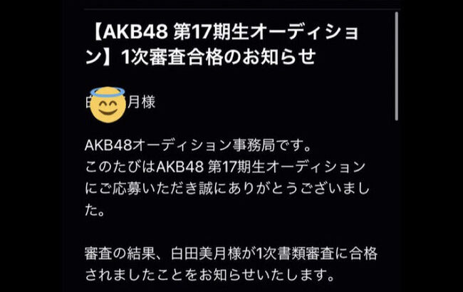 AKBオーディション情報を漏洩してる1次審査合格者を発見！！！【AKB48 第17期生オーディション】