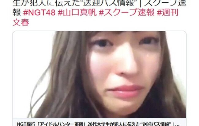 NGT事件が風化しない理由は何？【NGT48山口真帆暴行事件】