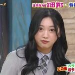 【日向坂46】梅沢富美男さん、すーじーのモノマネに触れる