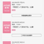 【速報】AKB48劇場「何回だって恋をする」公演が当選祭り！！！