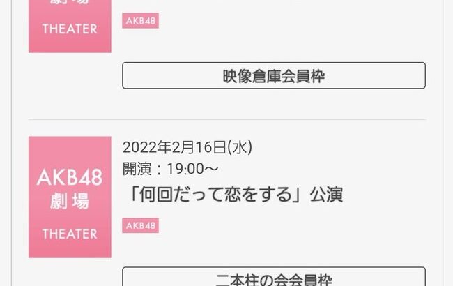【速報】AKB48劇場「何回だって恋をする」公演が当選祭り！！！