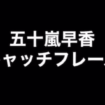 【SKE48】澤田奏音「あなたは知っていただろうか？ はやか先生のキャッチフレーズには隠されたメッセージがあったことを…」