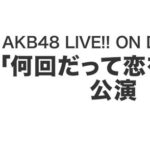 AKB48劇場「何回だって恋をする」公演復活！！！