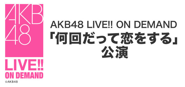 AKB48劇場「何回だって恋をする」公演復活！！！