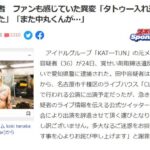【悲報】国民的アイドルグループの元メンバー田中聖、覚醒剤で逮捕・・・【KAT―TUN】