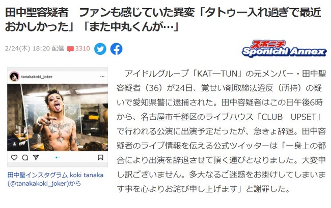 【悲報】国民的アイドルグループの元メンバー田中聖、覚醒剤で逮捕・・・【KAT―TUN】